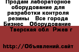 Продам лабораторное оборудование для разработки контроля резины - Все города Бизнес » Оборудование   . Тверская обл.,Ржев г.